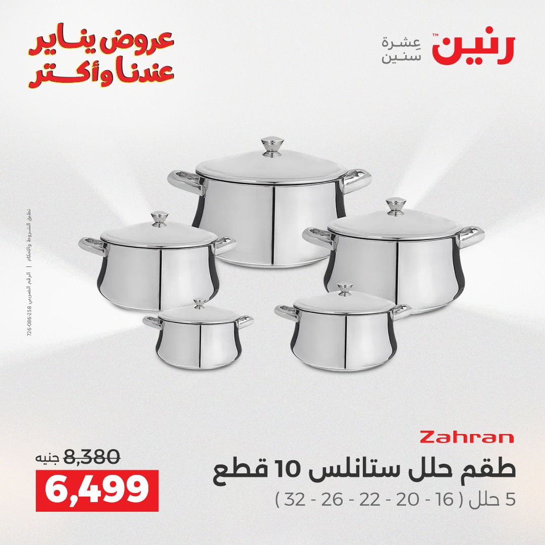 عروض رنين مصر من 11 حتى 12 يناير 2026 عروض أدوات المطبخ