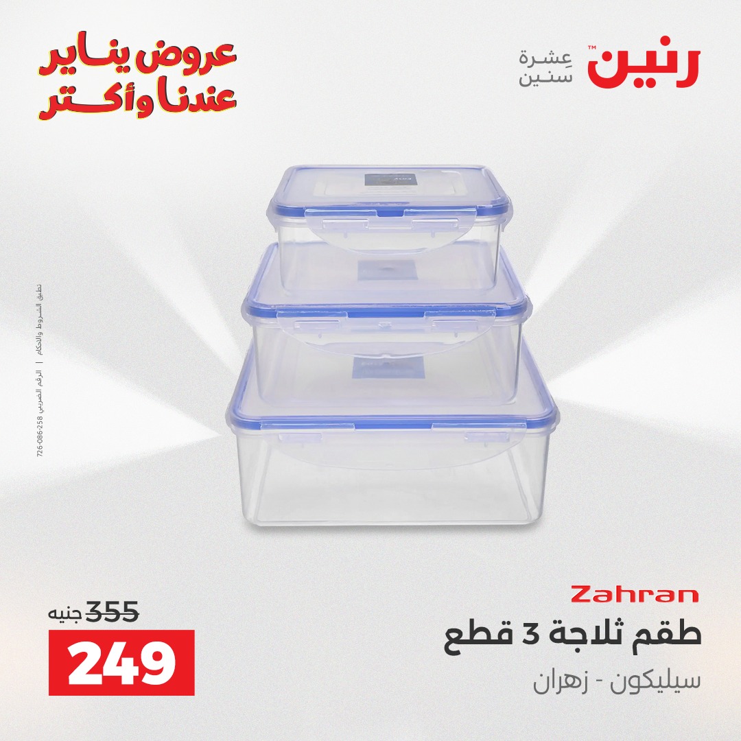 عروض رنين مصر من 11 حتى 12 يناير 2026 عروض أدوات المطبخ