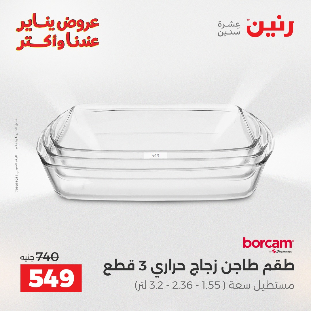عروض رنين مصر من 11 حتى 12 يناير 2026 عروض أدوات المطبخ