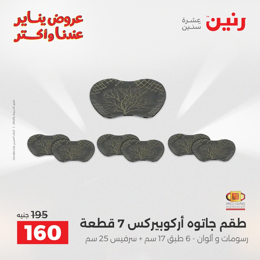 عروض رنين مصر من 11 حتى 12 يناير 2026 عروض أدوات المطبخ