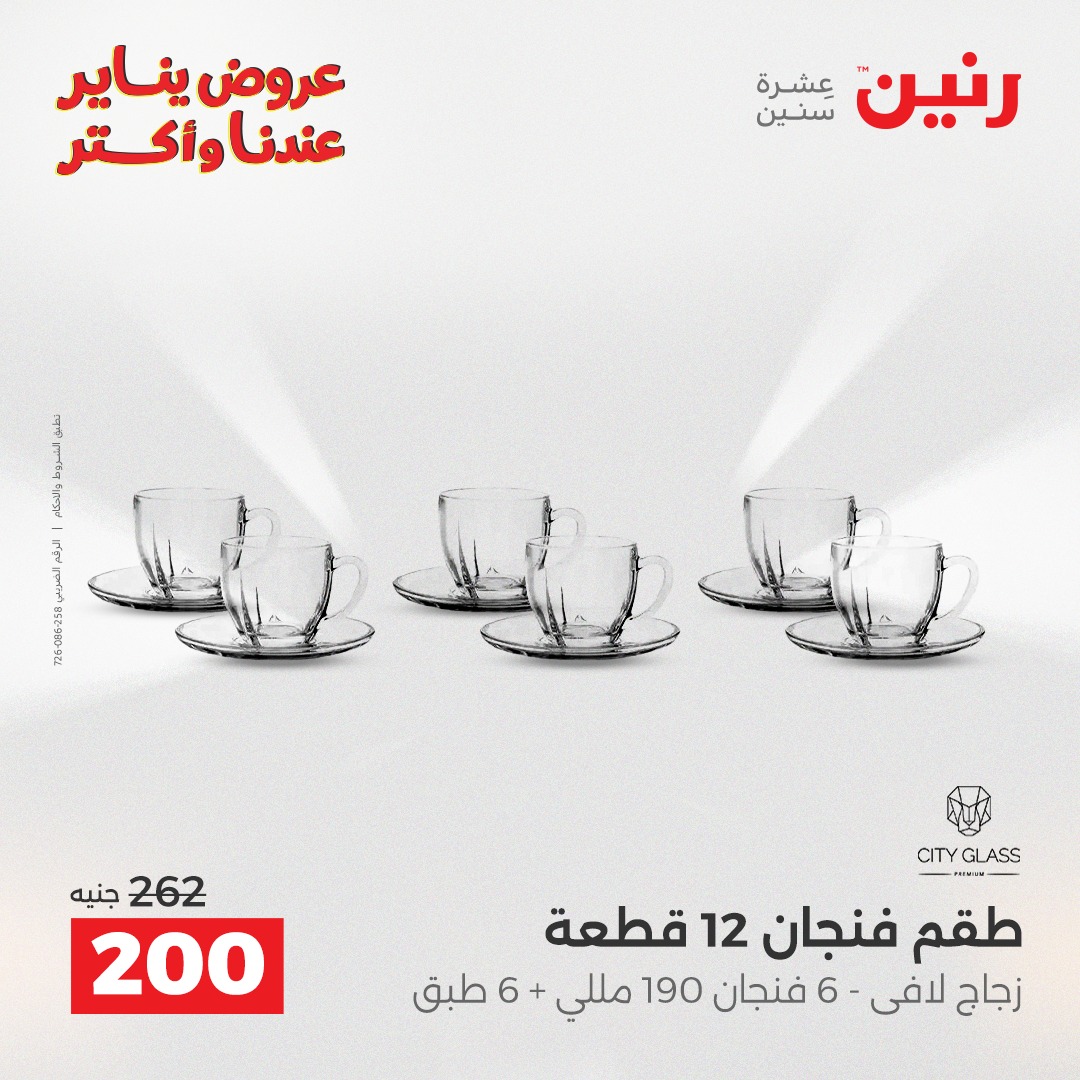 عروض رنين مصر من 11 حتى 12 يناير 2026 عروض أدوات المطبخ