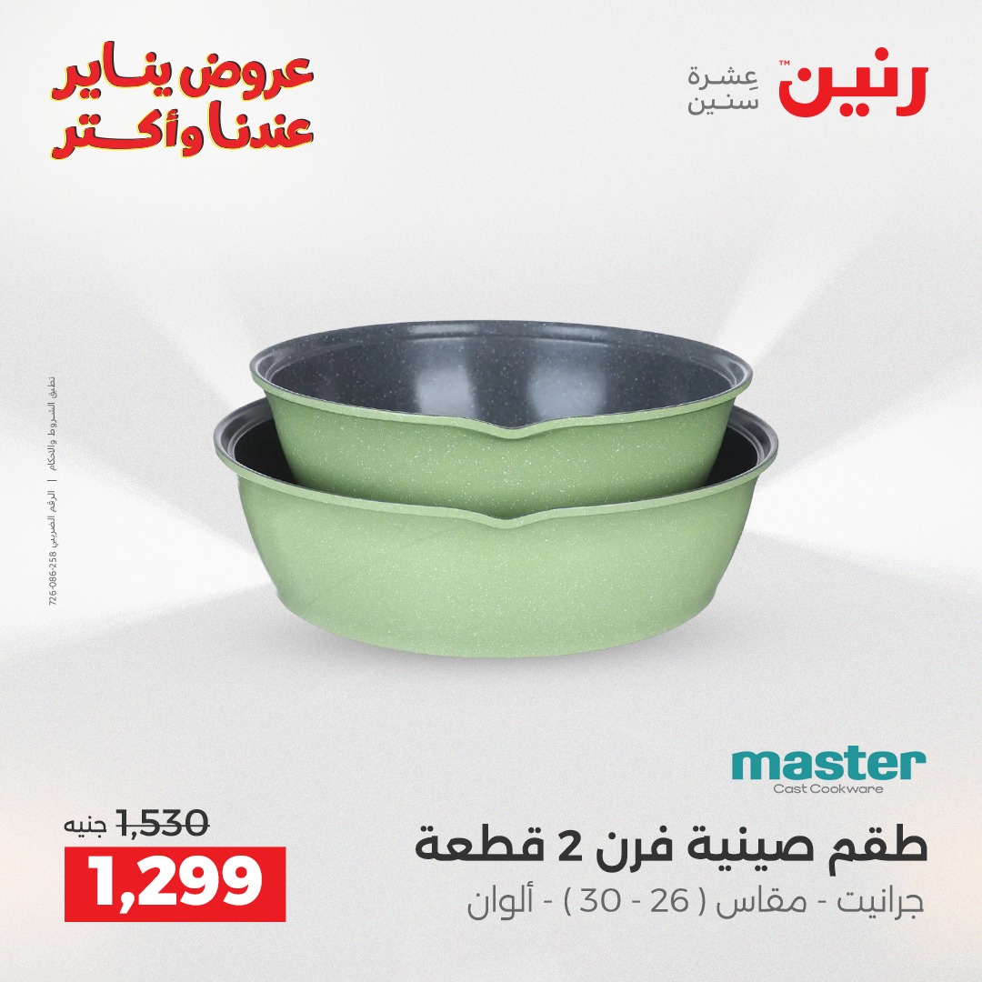 عروض رنين مصر من 11 حتى 12 يناير 2026 عروض أدوات المطبخ
