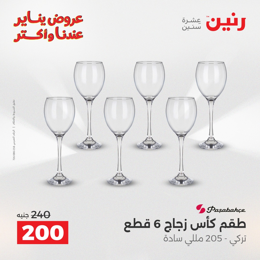 عروض رنين مصر من 11 حتى 12 يناير 2026 عروض أدوات المطبخ