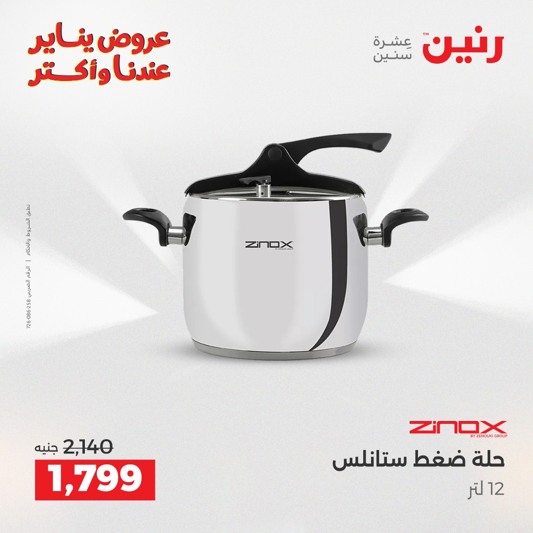 عروض رنين مصر من 11 حتى 12 يناير 2026 عروض أدوات المطبخ