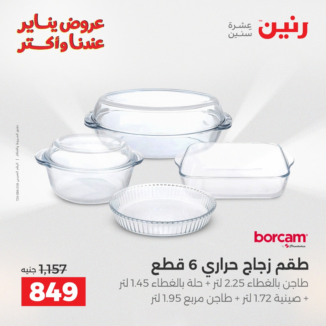 عروض رنين مصر من 11 حتى 12 يناير 2026 عروض أدوات المطبخ