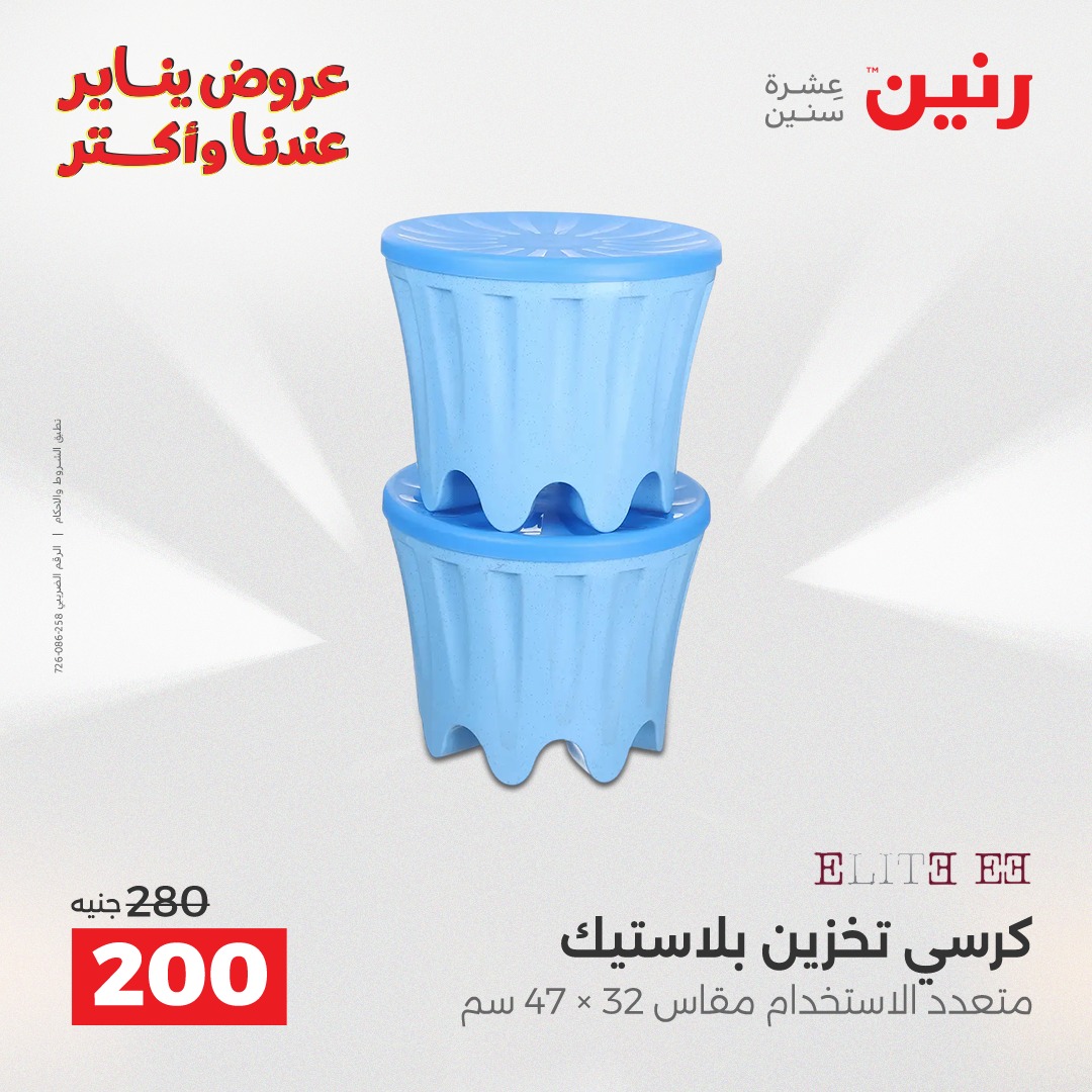 عروض رنين مصر من 11 حتى 12 يناير 2026 عروض أدوات المطبخ