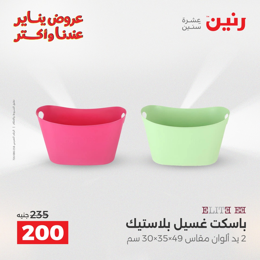 عروض رنين مصر من 11 حتى 12 يناير 2026 عروض أدوات المطبخ