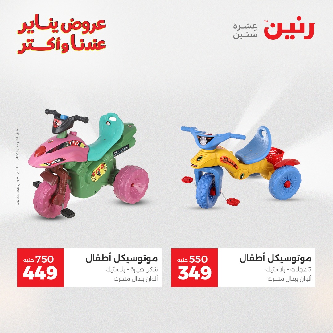 عروض رنين مصر من 11 حتى 12 يناير 2026 عروض الشنط والسجاد والألعاب