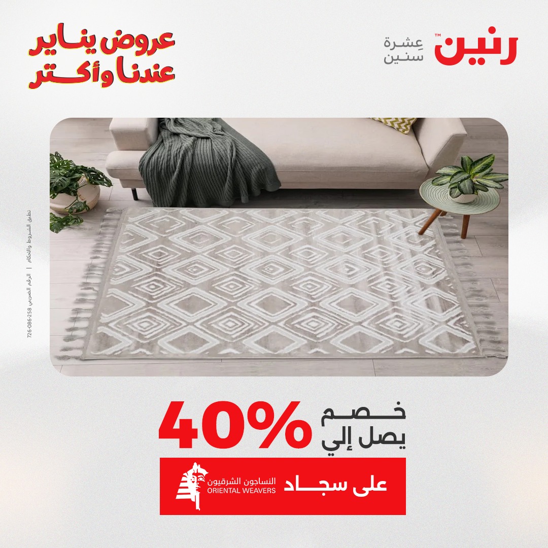 عروض رنين مصر من 11 حتى 12 يناير 2026 عروض الشنط والسجاد والألعاب