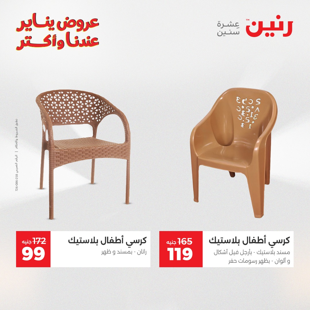 عروض رنين مصر من 11 حتى 12 يناير 2026 عروض الشنط والسجاد والألعاب