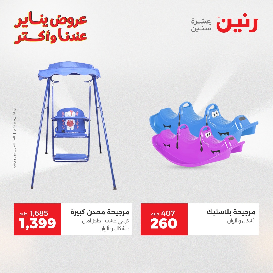 عروض رنين مصر من 11 حتى 12 يناير 2026 عروض الشنط والسجاد والألعاب