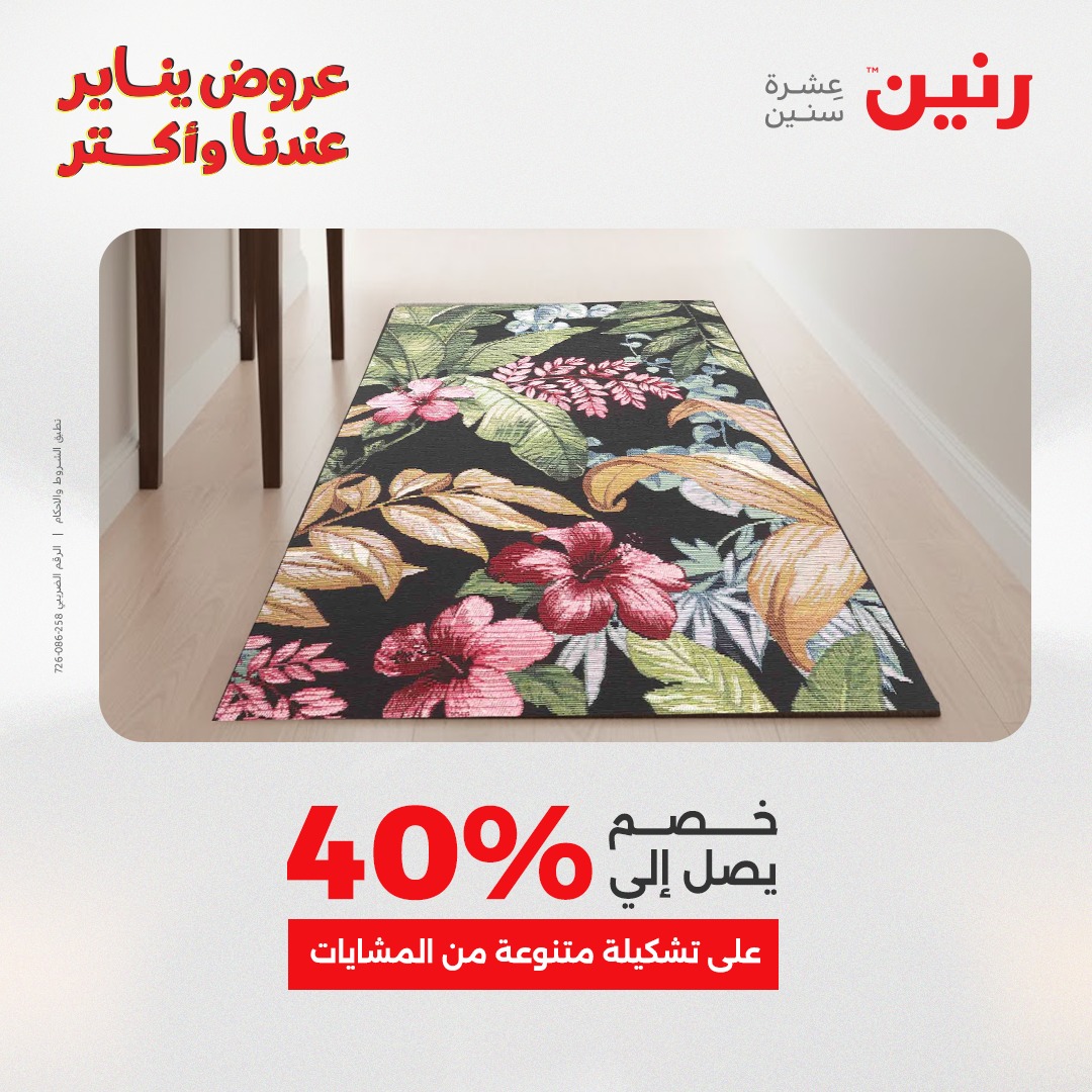 عروض رنين مصر من 11 حتى 12 يناير 2026 عروض الشنط والسجاد والألعاب