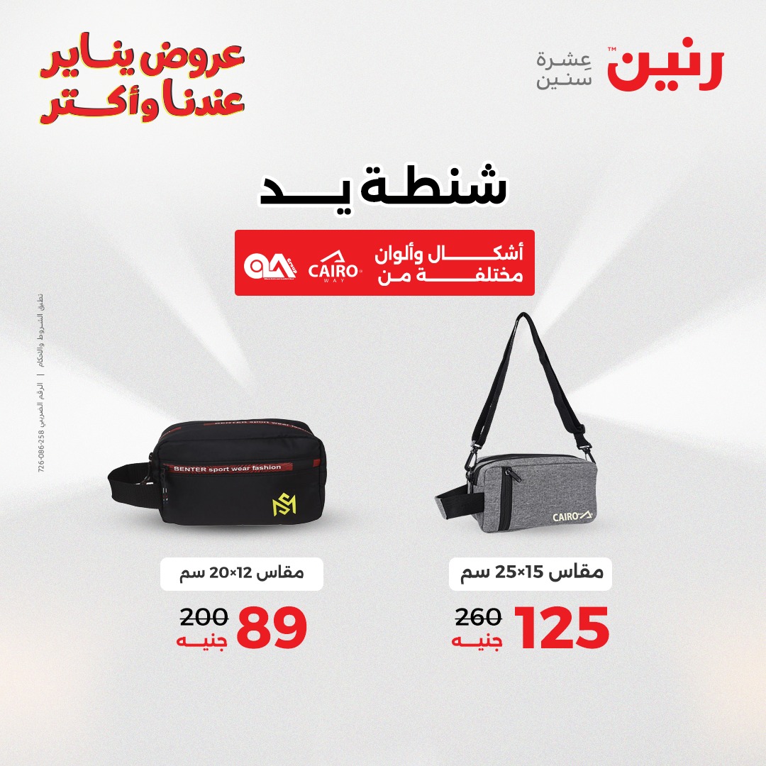 عروض رنين مصر من 11 حتى 12 يناير 2026 عروض الشنط والسجاد والألعاب