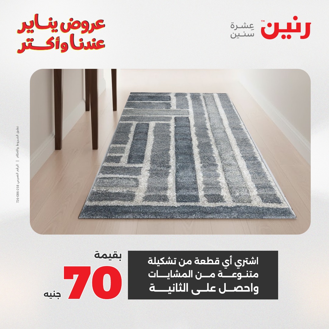 عروض رنين مصر من 11 حتى 12 يناير 2026 عروض الشنط والسجاد والألعاب