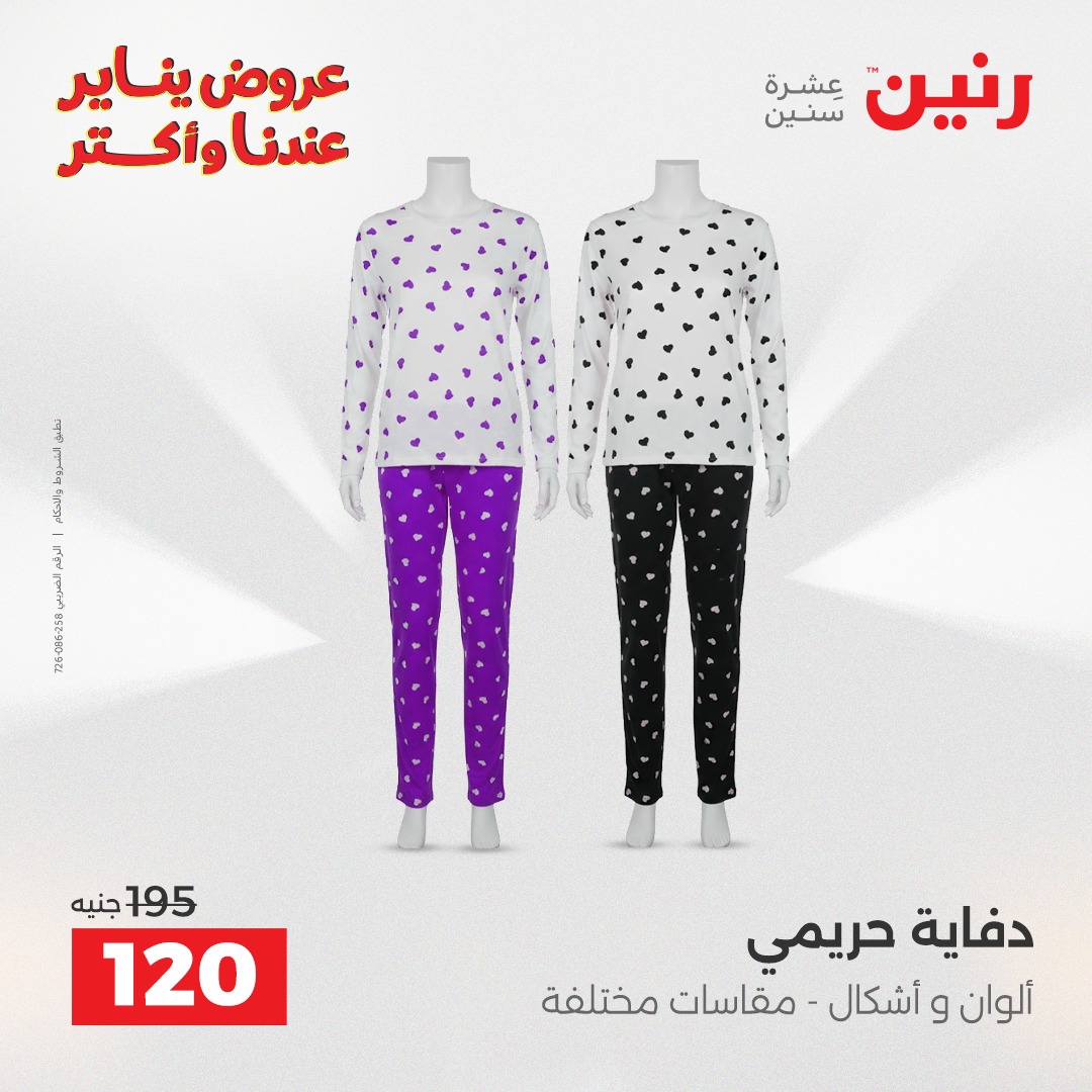 عروض رنين مصر من 11 حتى 12 يناير 2026 عروض الأثاث الملابس وأحذية