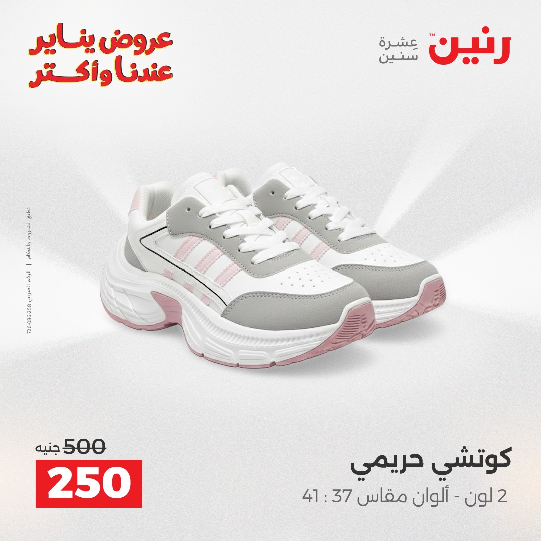 عروض رنين مصر من 11 حتى 12 يناير 2026 عروض الأثاث الملابس وأحذية