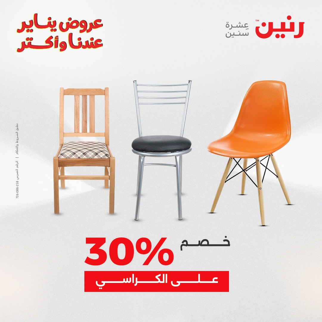 عروض رنين مصر من 11 حتى 12 يناير 2026 عروض الأثاث الملابس وأحذية