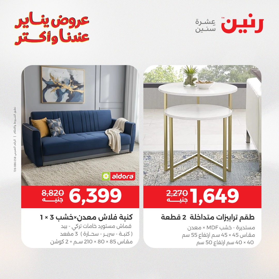 عروض رنين مصر من 11 حتى 12 يناير 2026 عروض الأثاث الملابس وأحذية