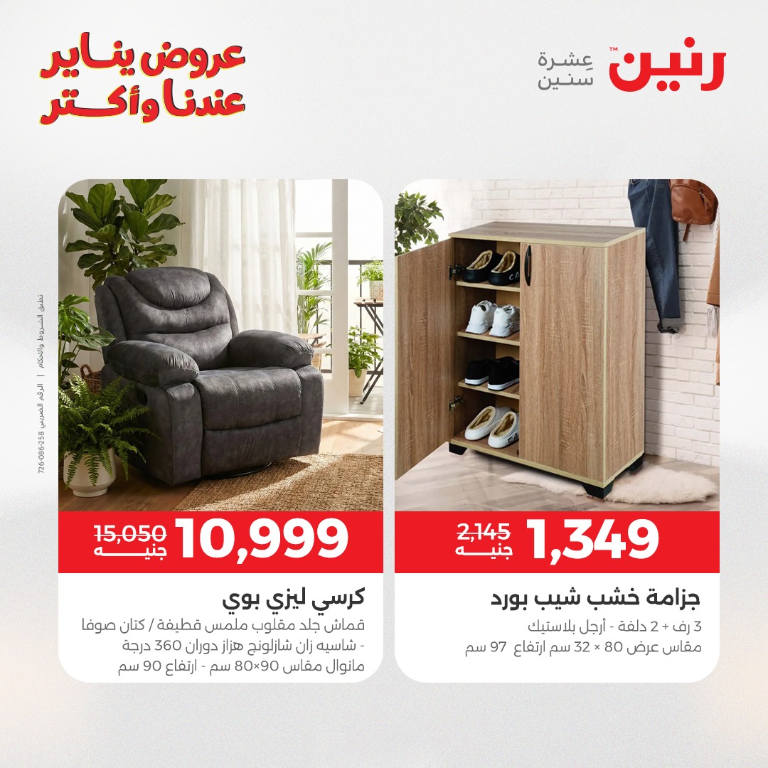 عروض رنين مصر من 11 حتى 12 يناير 2026 عروض الأثاث الملابس وأحذية