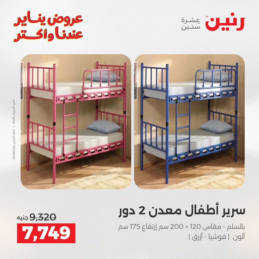 عروض رنين مصر من 11 حتى 12 يناير 2026 عروض الأثاث الملابس وأحذية