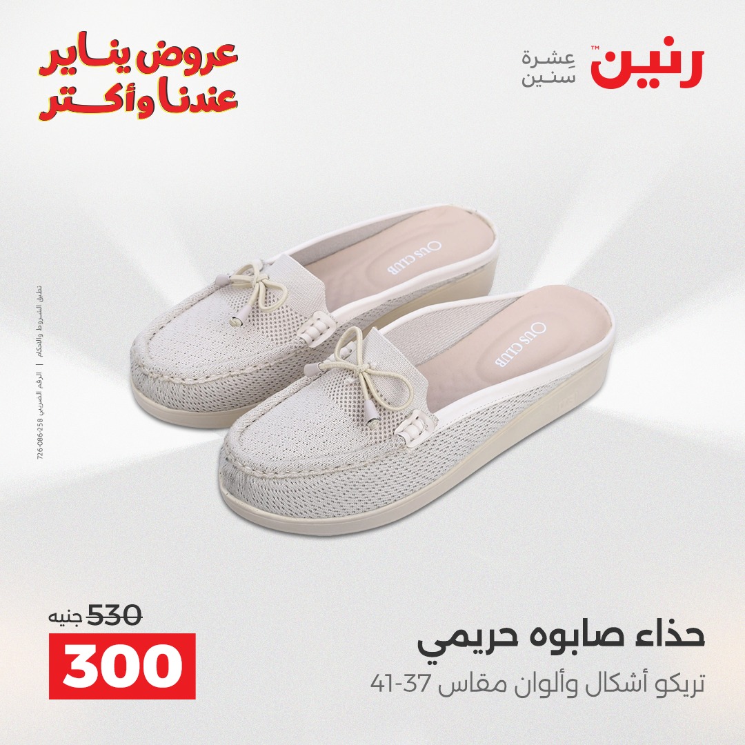 عروض رنين مصر من 11 حتى 12 يناير 2026 عروض الأثاث الملابس وأحذية