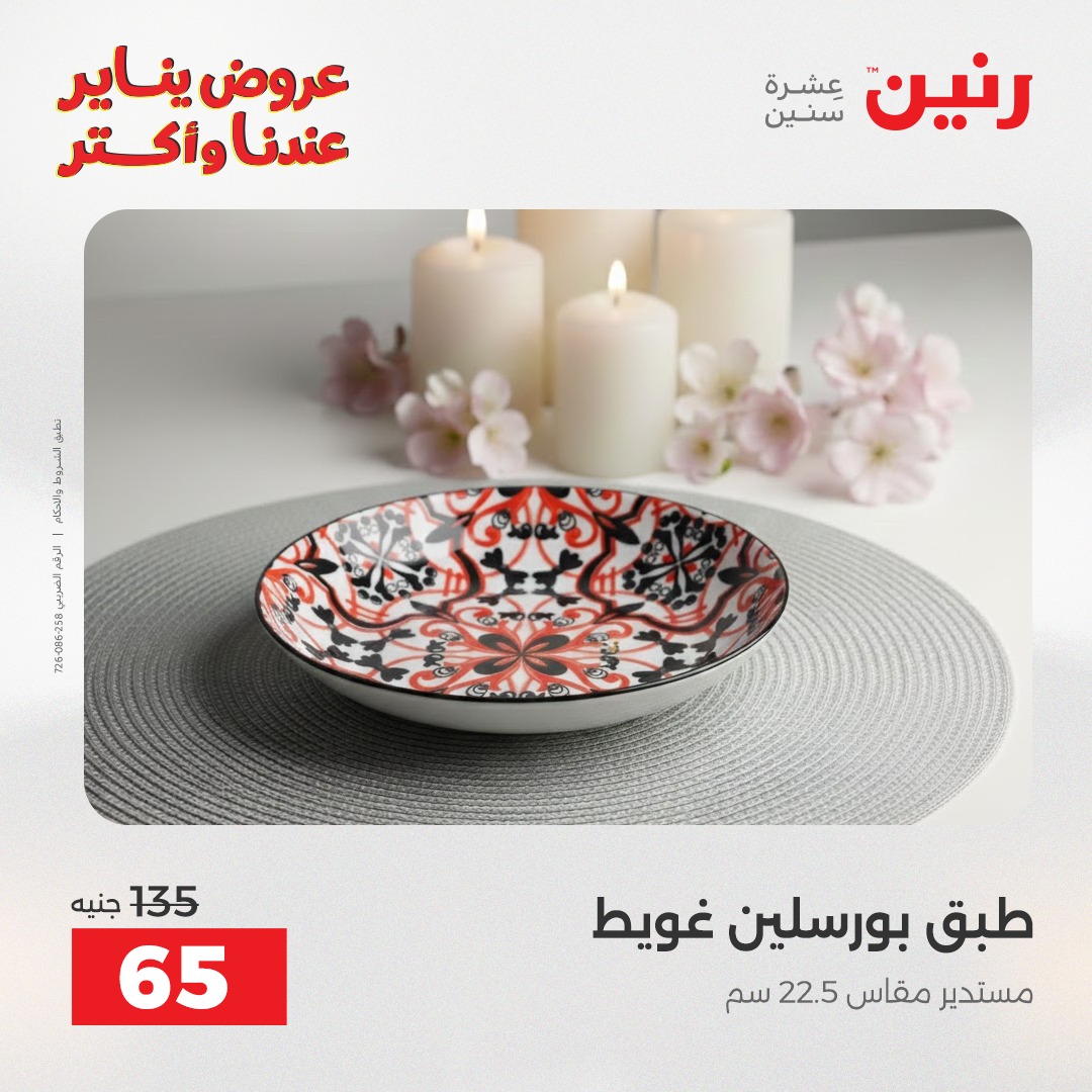 عروض رنين مصر الاثنين 12 يناير 2026 أقوى الخصومات على الأطباق والبولات البورسلين الفردانى