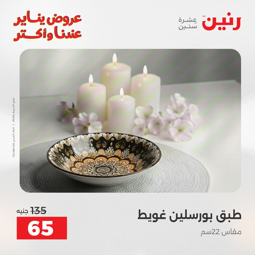 عروض رنين مصر الاثنين 12 يناير 2026 أقوى الخصومات على الأطباق والبولات البورسلين الفردانى