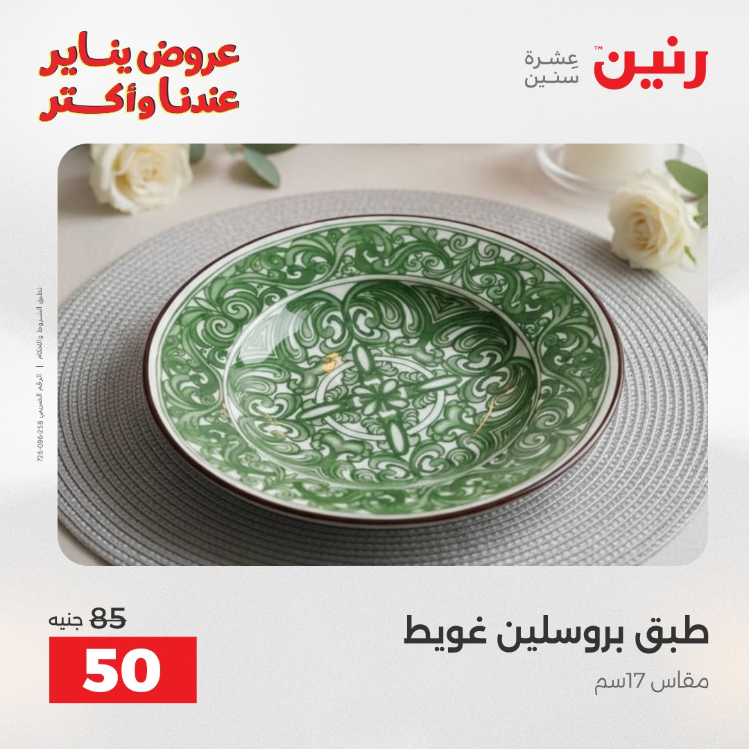 عروض رنين مصر الاثنين 12 يناير 2026 أقوى الخصومات على الأطباق والبولات البورسلين الفردانى