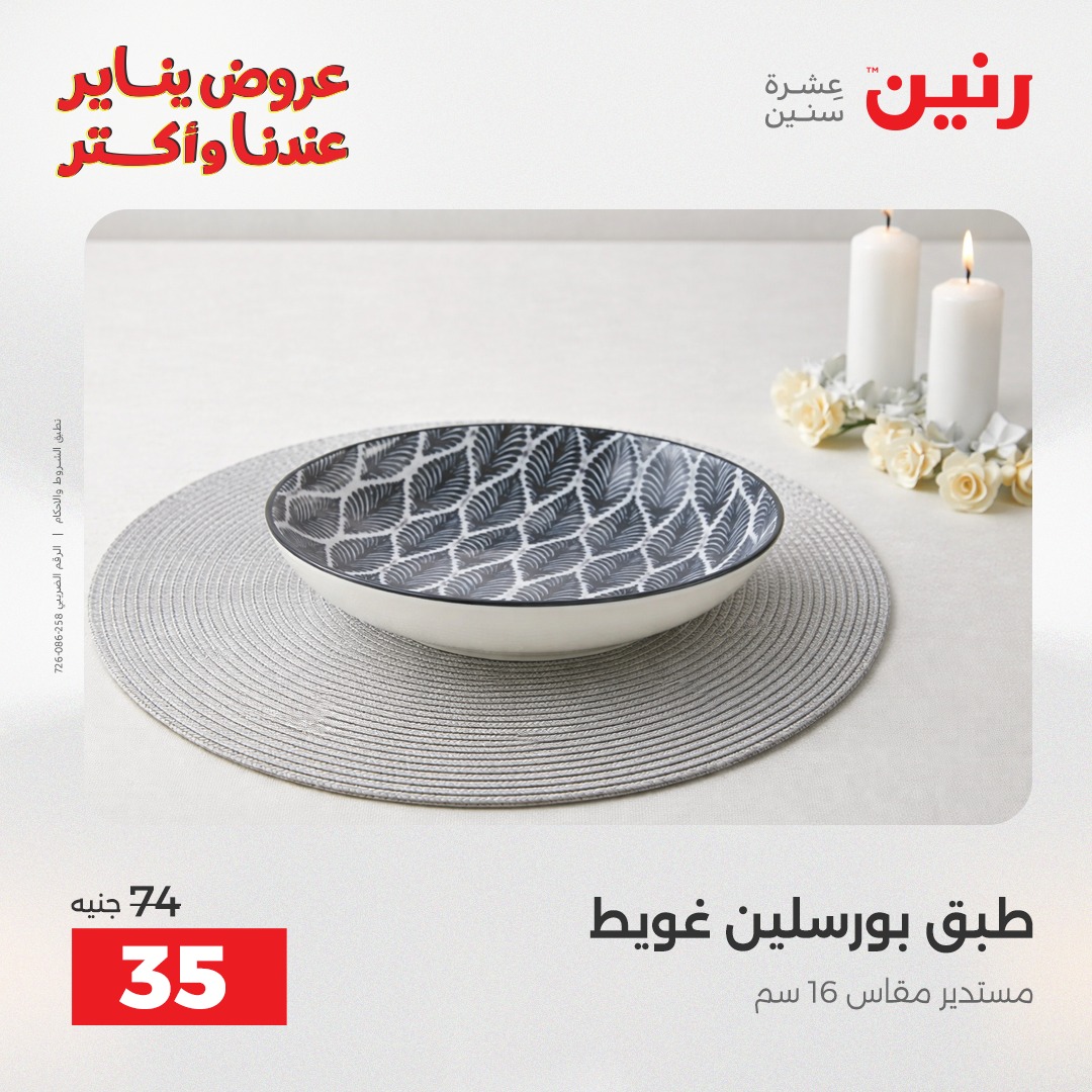 عروض رنين مصر الاثنين 12 يناير 2026 أقوى الخصومات على الأطباق والبولات البورسلين الفردانى