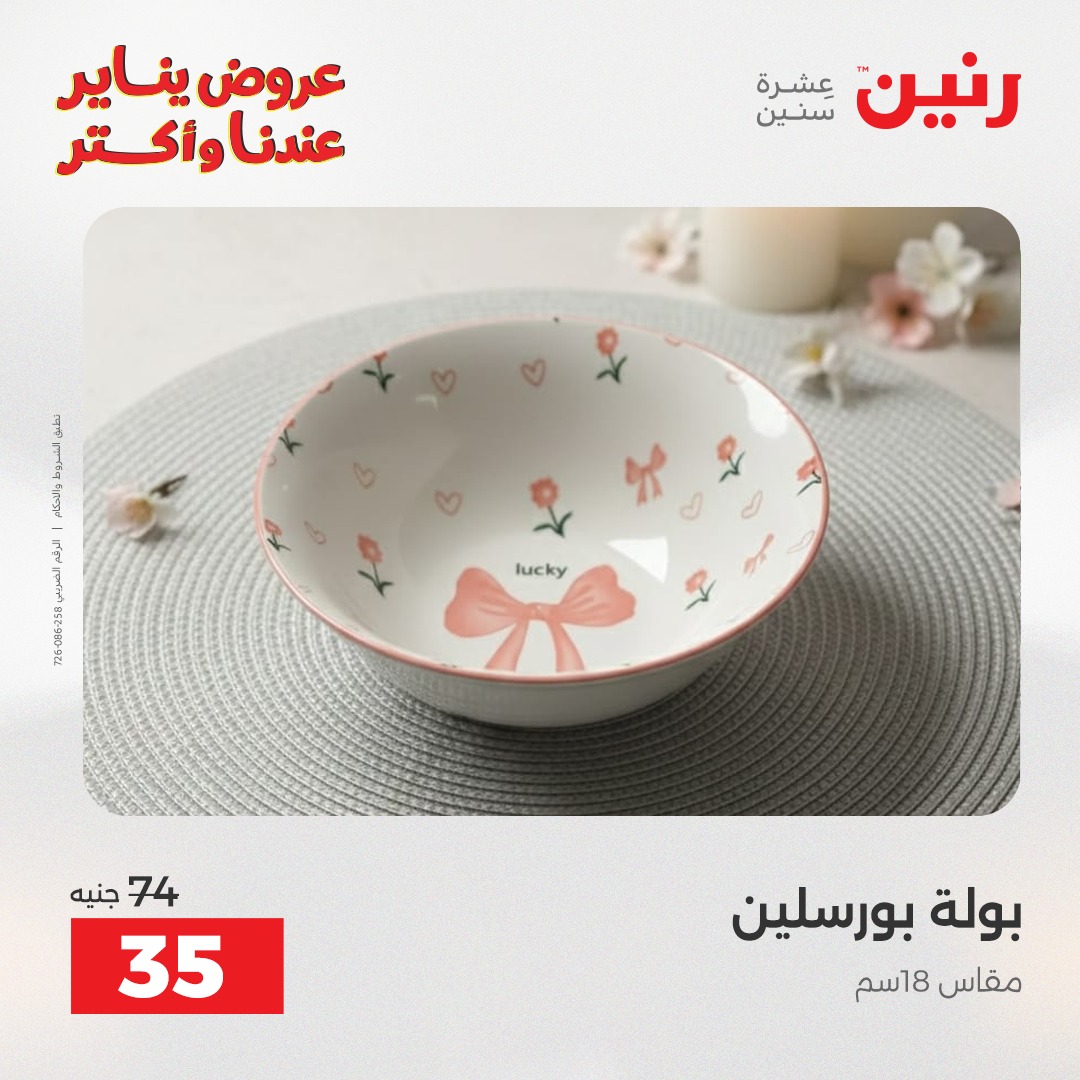 عروض رنين مصر الاثنين 12 يناير 2026 أقوى الخصومات على الأطباق والبولات البورسلين الفردانى