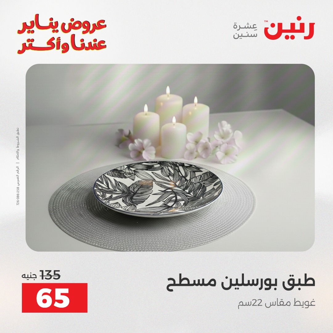 عروض رنين مصر الاثنين 12 يناير 2026 أقوى الخصومات على الأطباق والبولات البورسلين الفردانى