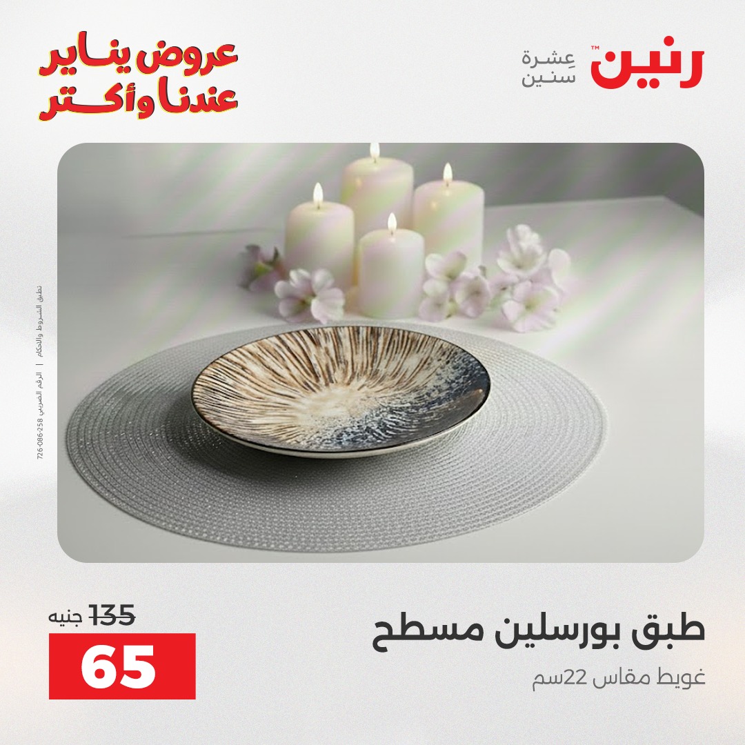عروض رنين مصر الاثنين 12 يناير 2026 أقوى الخصومات على الأطباق والبولات البورسلين الفردانى