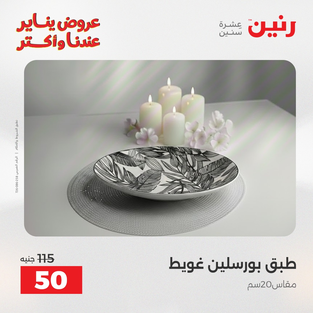 عروض رنين مصر الاثنين 12 يناير 2026 أقوى الخصومات على الأطباق والبولات البورسلين الفردانى
