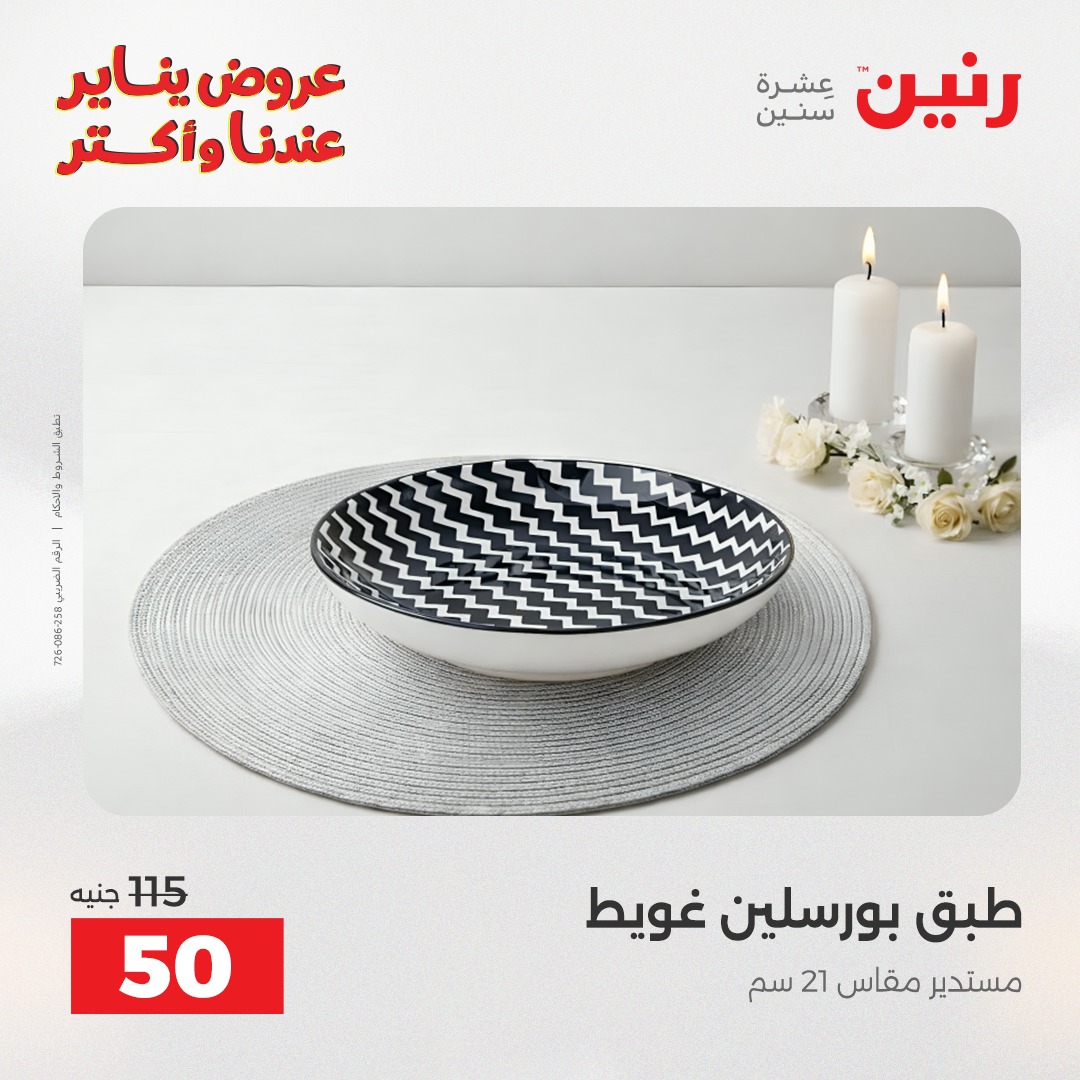 عروض رنين مصر الاثنين 12 يناير 2026 أقوى الخصومات على الأطباق والبولات البورسلين الفردانى