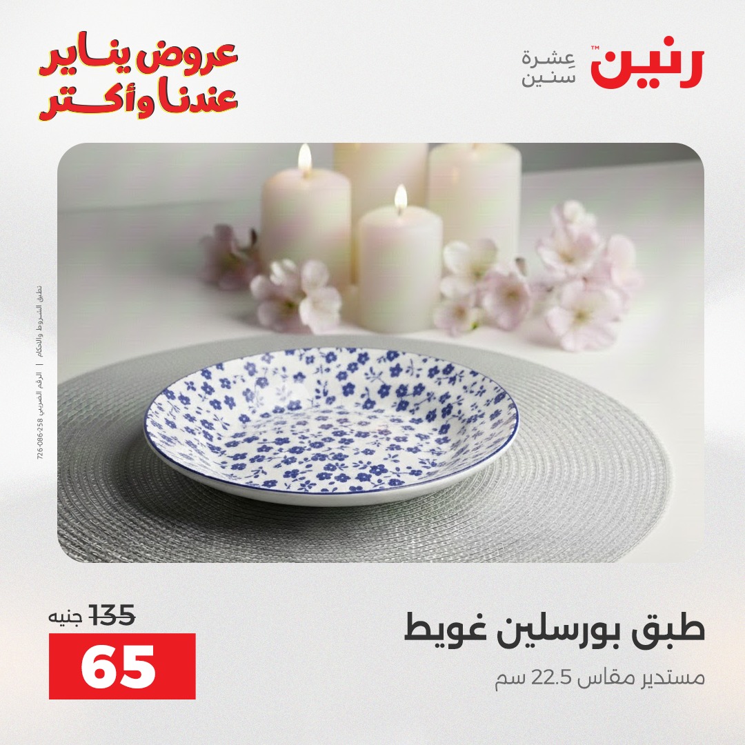 عروض رنين مصر الاثنين 12 يناير 2026 أقوى الخصومات على الأطباق والبولات البورسلين الفردانى