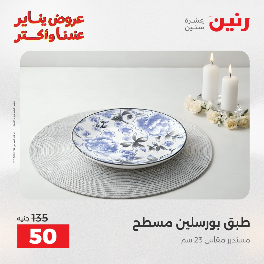 عروض رنين مصر الاثنين 12 يناير 2026 أقوى الخصومات على الأطباق والبولات البورسلين الفردانى