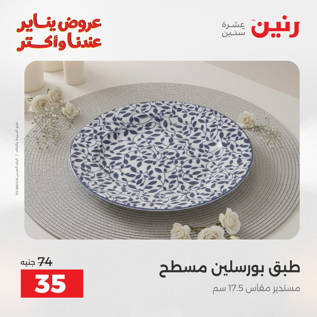 عروض رنين مصر الاثنين 12 يناير 2026 أقوى الخصومات على الأطباق والبولات البورسلين الفردانى