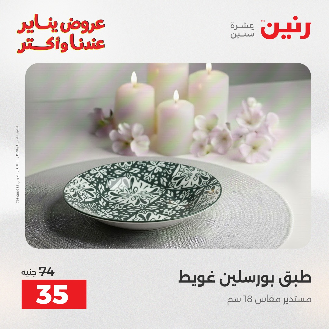 عروض رنين مصر الاثنين 12 يناير 2026 أقوى الخصومات على الأطباق والبولات البورسلين الفردانى