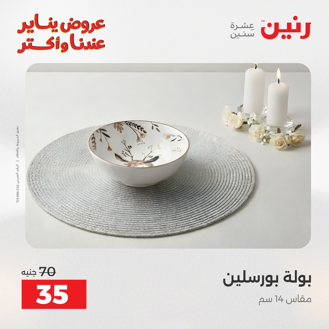 عروض رنين مصر الاثنين 12 يناير 2026 أقوى الخصومات على الأطباق والبولات البورسلين الفردانى