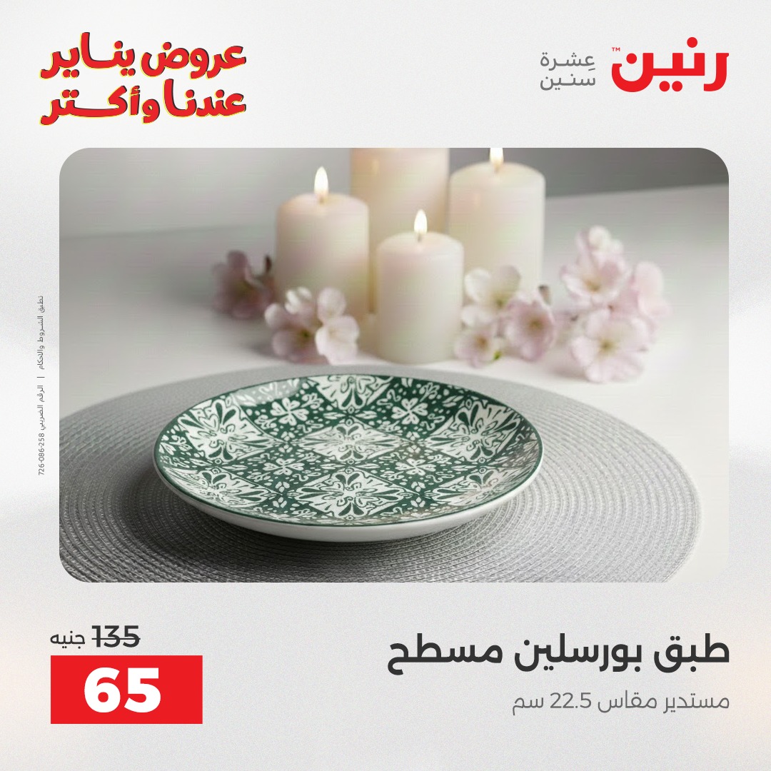 عروض رنين مصر الاثنين 12 يناير 2026 أقوى الخصومات على الأطباق والبولات البورسلين الفردانى