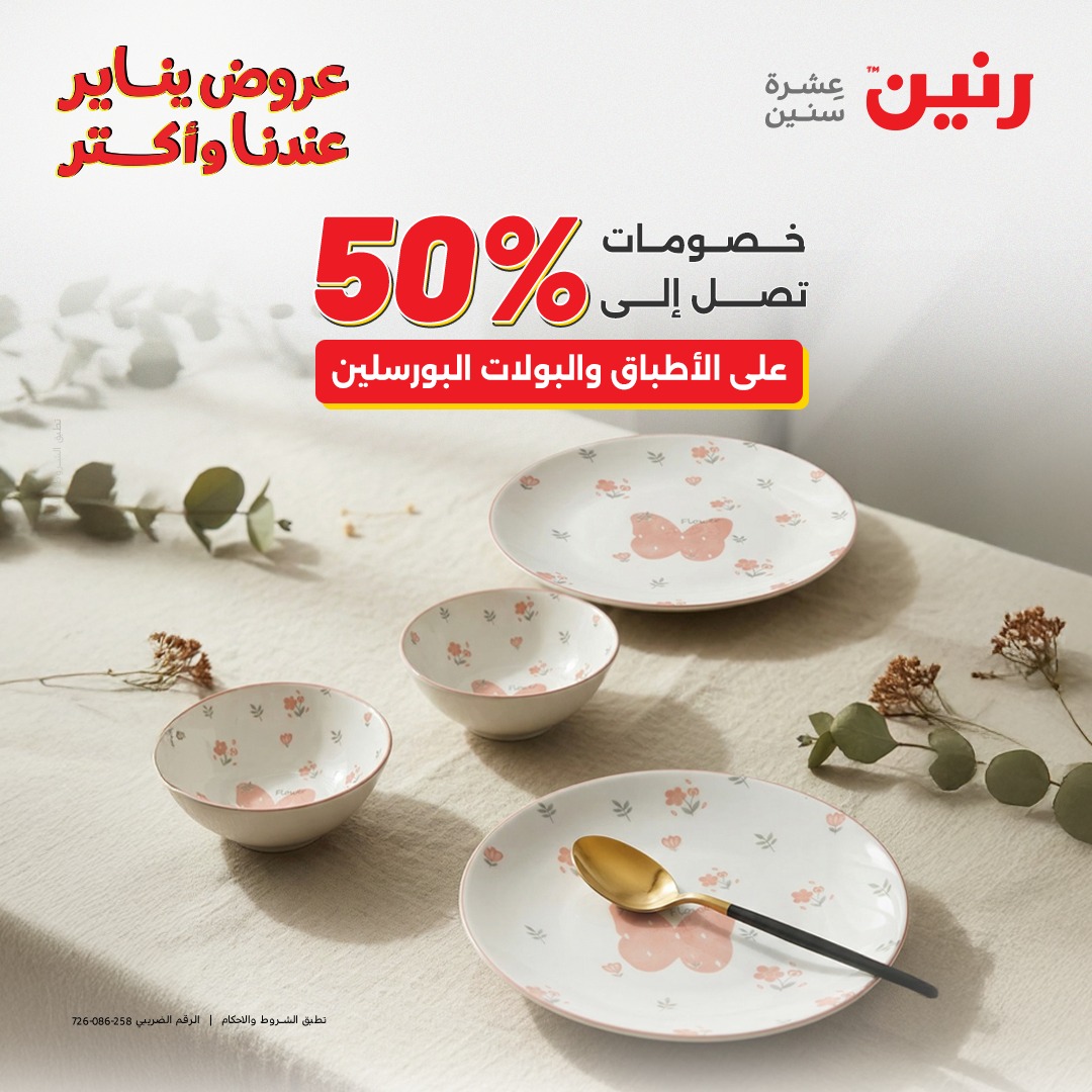 عروض رنين مصر الاثنين 12 يناير 2026 أقوى الخصومات على الأطباق والبولات البورسلين الفردانى