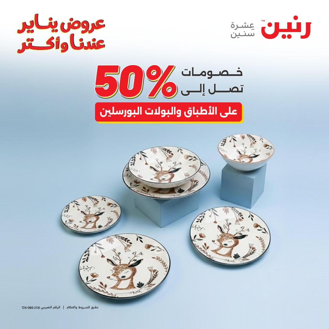 عروض رنين مصر الاثنين 12 يناير 2026 أقوى الخصومات على الأطباق والبولات البورسلين الفردانى