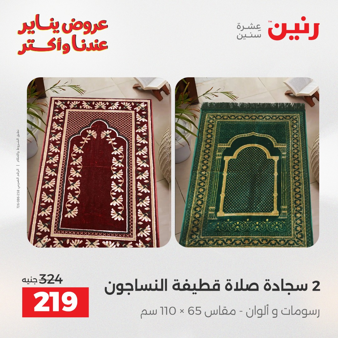 عروض رنين مصر الأحد 11 يناير 2026 عروض المفروشات والمنسوجات