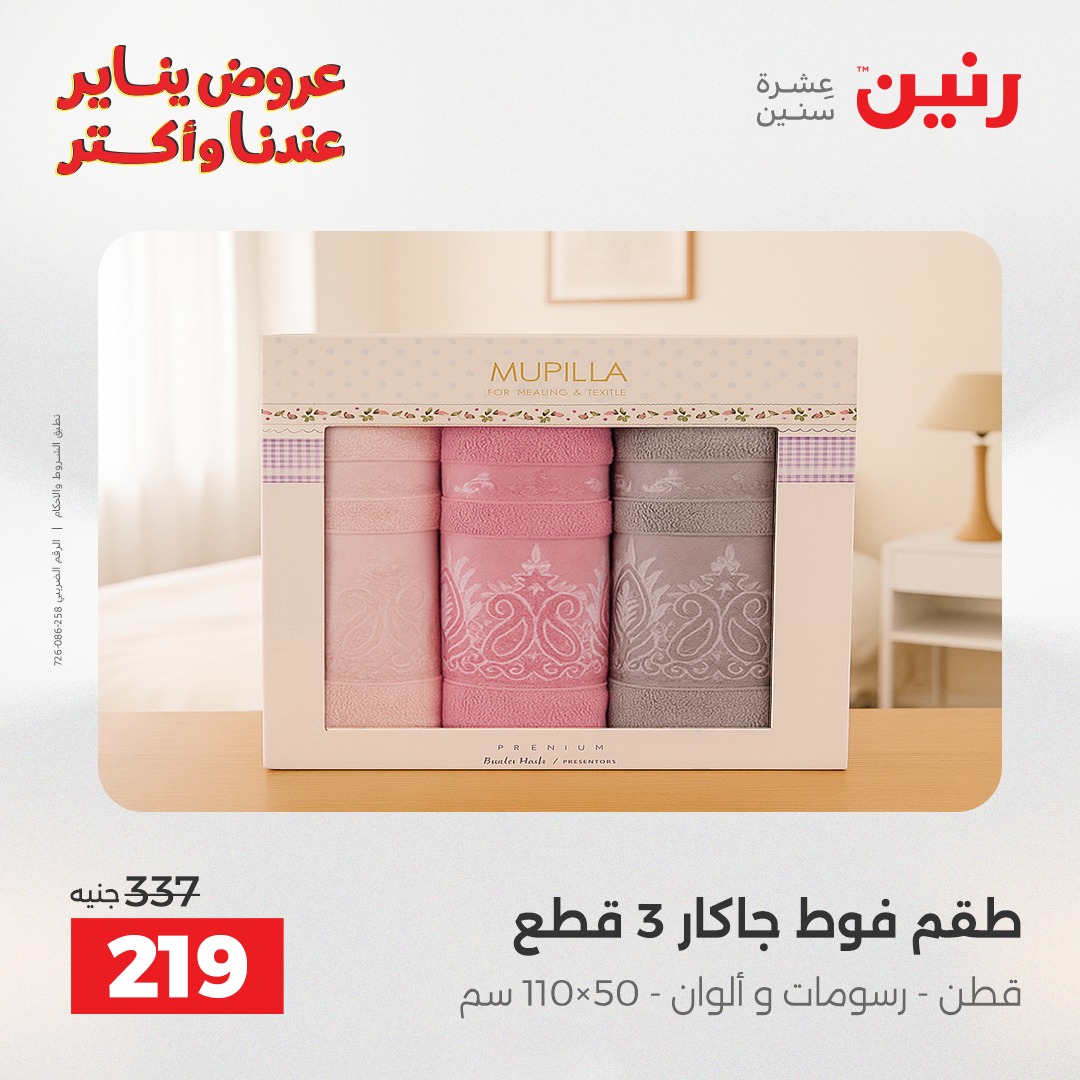 عروض رنين مصر الأحد 11 يناير 2026 عروض المفروشات والمنسوجات