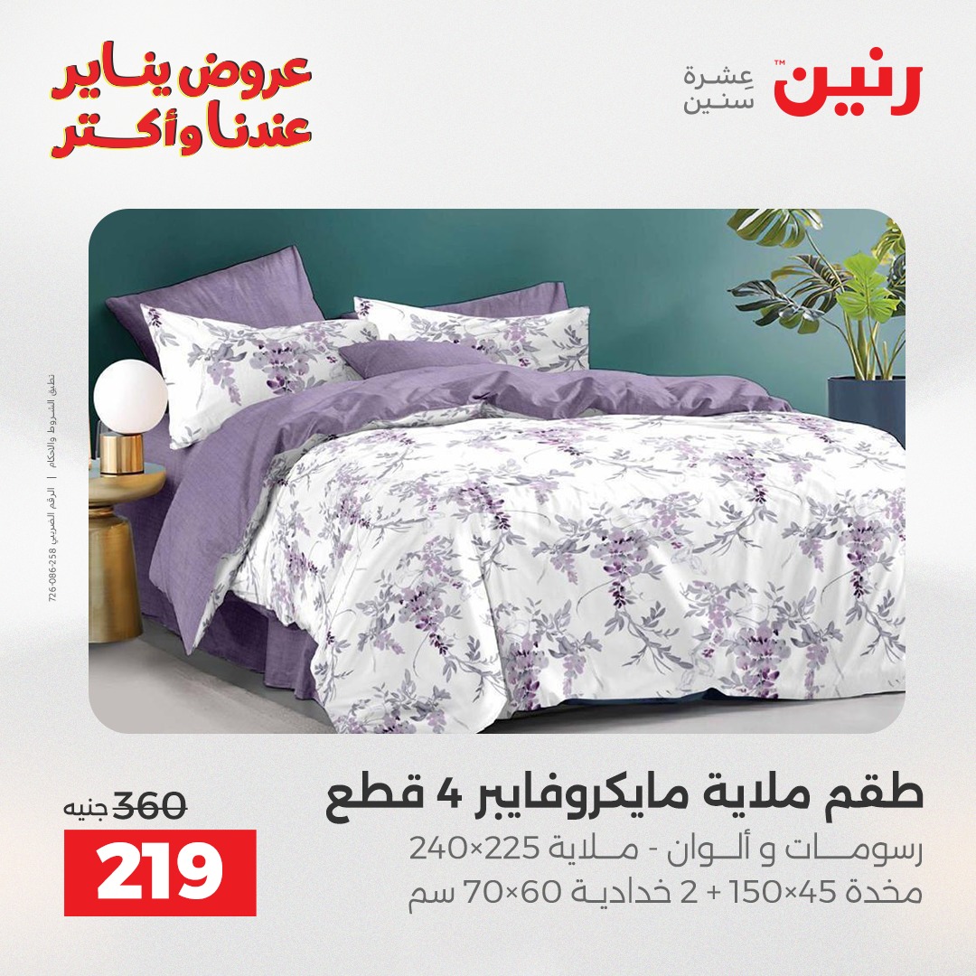 عروض رنين مصر الأحد 11 يناير 2026 عروض المفروشات والمنسوجات