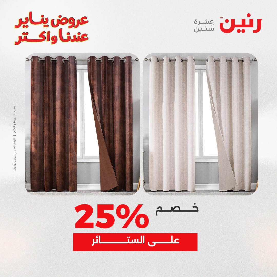 عروض رنين مصر الأحد 11 يناير 2026 عروض المفروشات والمنسوجات