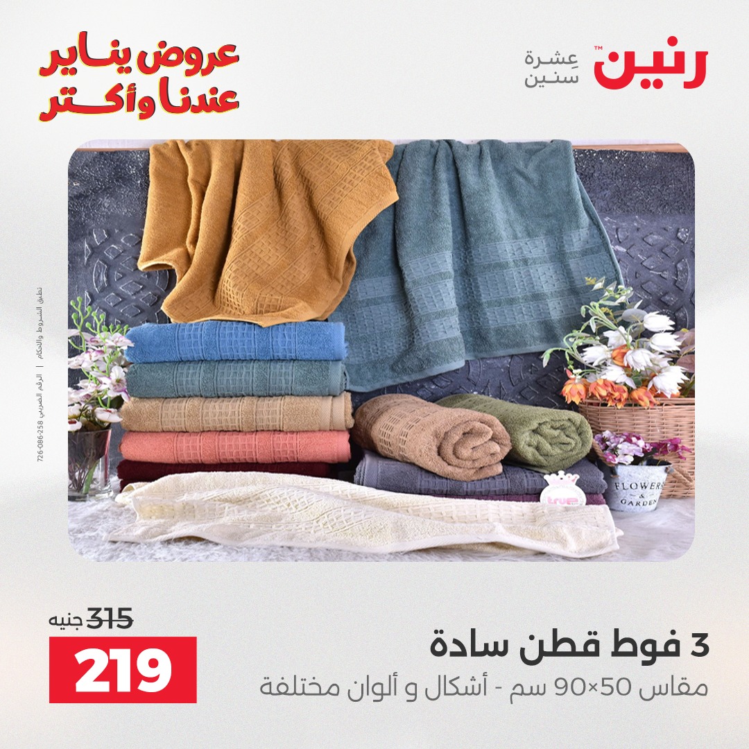 عروض رنين مصر الأحد 11 يناير 2026 عروض المفروشات والمنسوجات