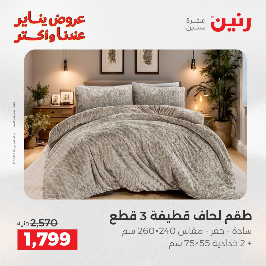 عروض رنين مصر الأحد 11 يناير 2026 عروض المفروشات والمنسوجات