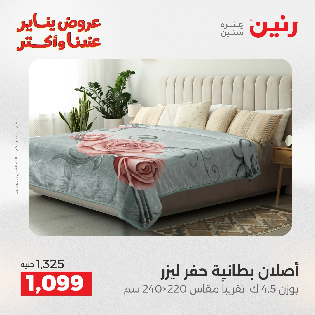 عروض رنين مصر الأحد 11 يناير 2026 عروض المفروشات والمنسوجات
