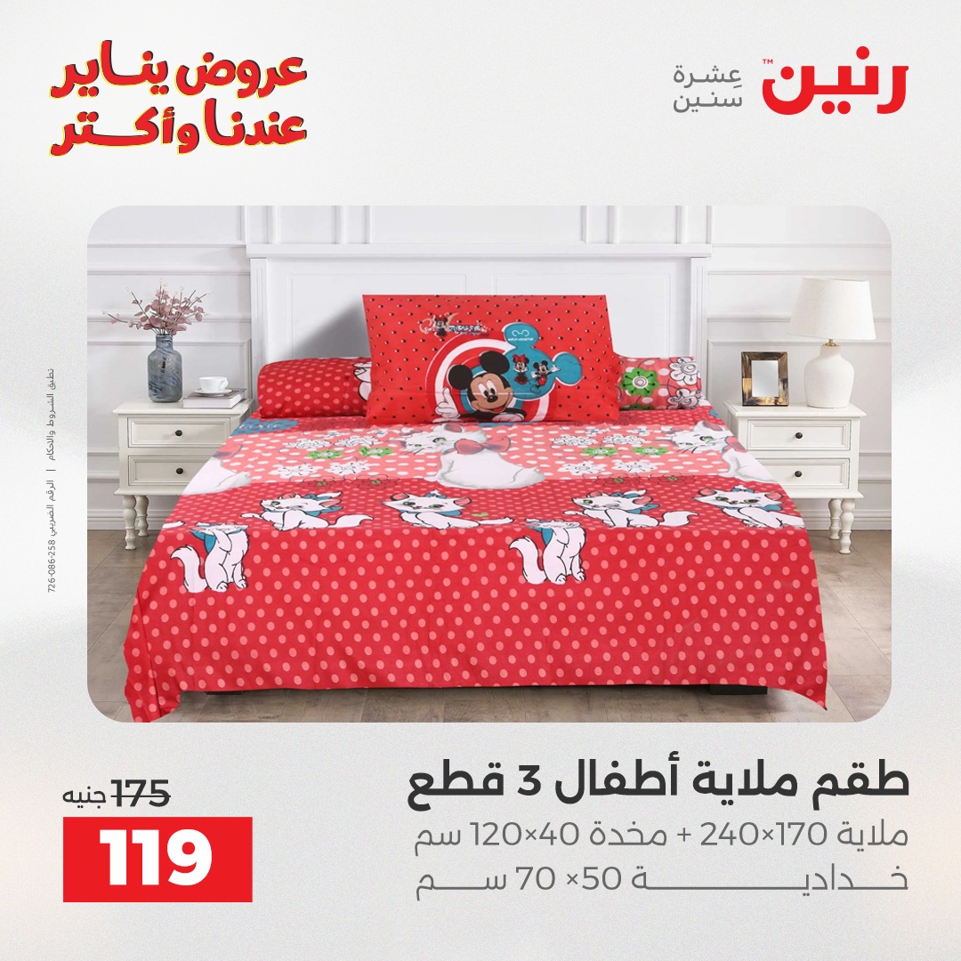 عروض رنين مصر الأحد 11 يناير 2026 عروض المفروشات والمنسوجات